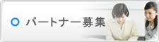 �p�[�g�i�[��W
