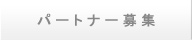 �p�[�g�i�[��W